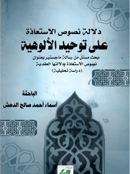 دلالة نصوص الاستعاذة على توحيد الألوهية