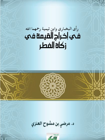 رأي البخاري وابن تيمية في إخراج القيمة في زكاة الفطر