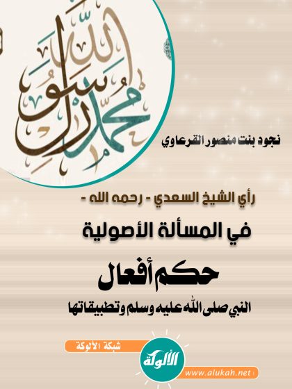 رأي الشيخ السعدي في المسألة الأصولية، حكم أفعال النبي صلى الله عليه وسلم وتطبيقاتها