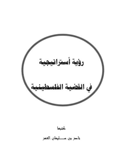 رؤية استراتيجية في القضية الفلسطينية