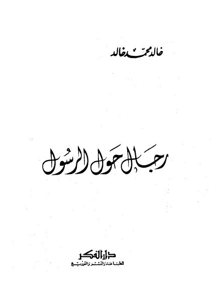 رجال حول الرسول