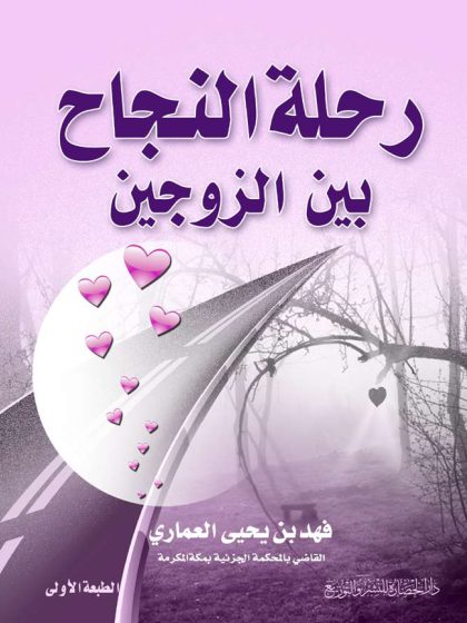 رحلة النجاح بين الزوجين