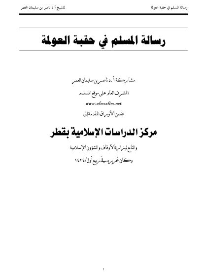 رسالة المسلم في حقبة العولمة
