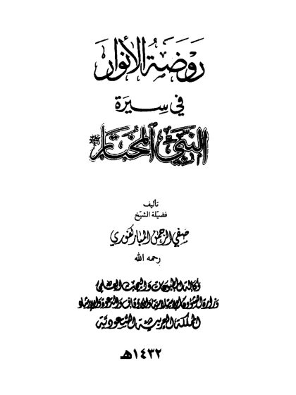 روضة الأنوار في سيرة النبي المختار