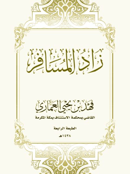 زاد المسافر