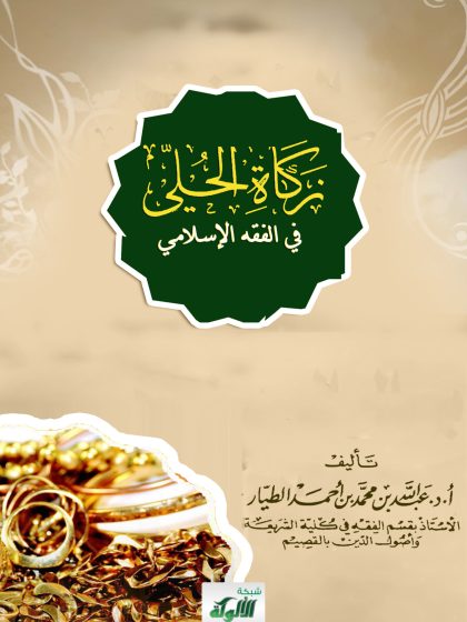 زكاة الحلي في الفقه الإسلامي
