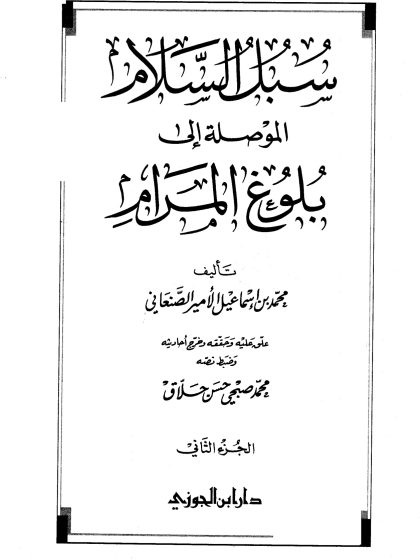 سبل السلام، تحقيق: حلاق، المجلد الثاني
