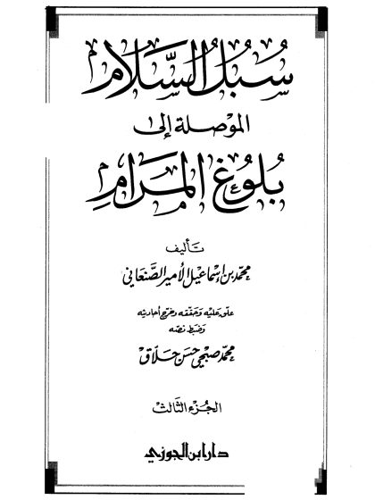 سبل السلام، تحقيق: حلاق، المجلد الثالث
