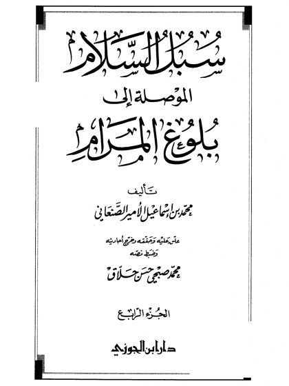 سبل السلام، تحقيق: حلاق، المجلد الرابع