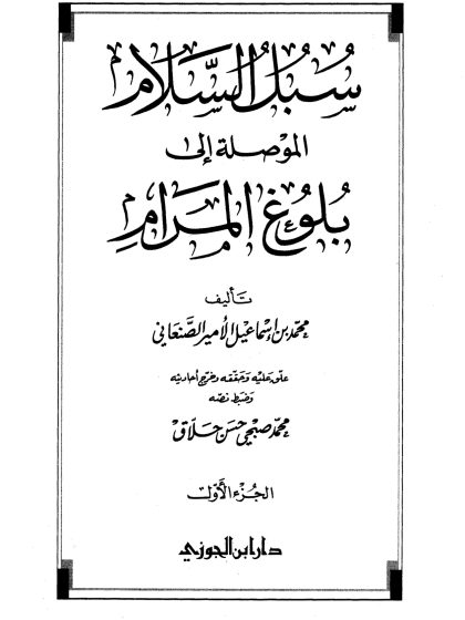 سبل السلام، تحقيق: حلاق، المجلد الأول