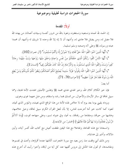 سورة الحجرات دراسة تحليلية وموضوعية