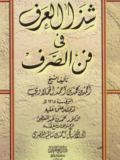 شذا العرف في فن الصرف