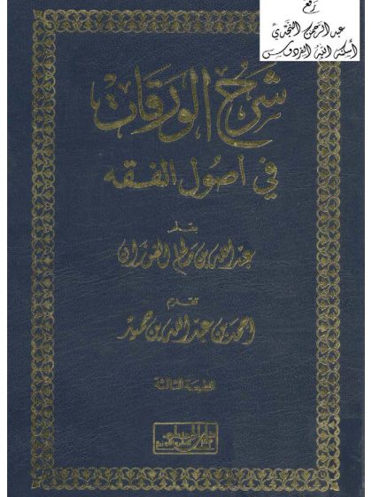 شرح الورقات للفوزان