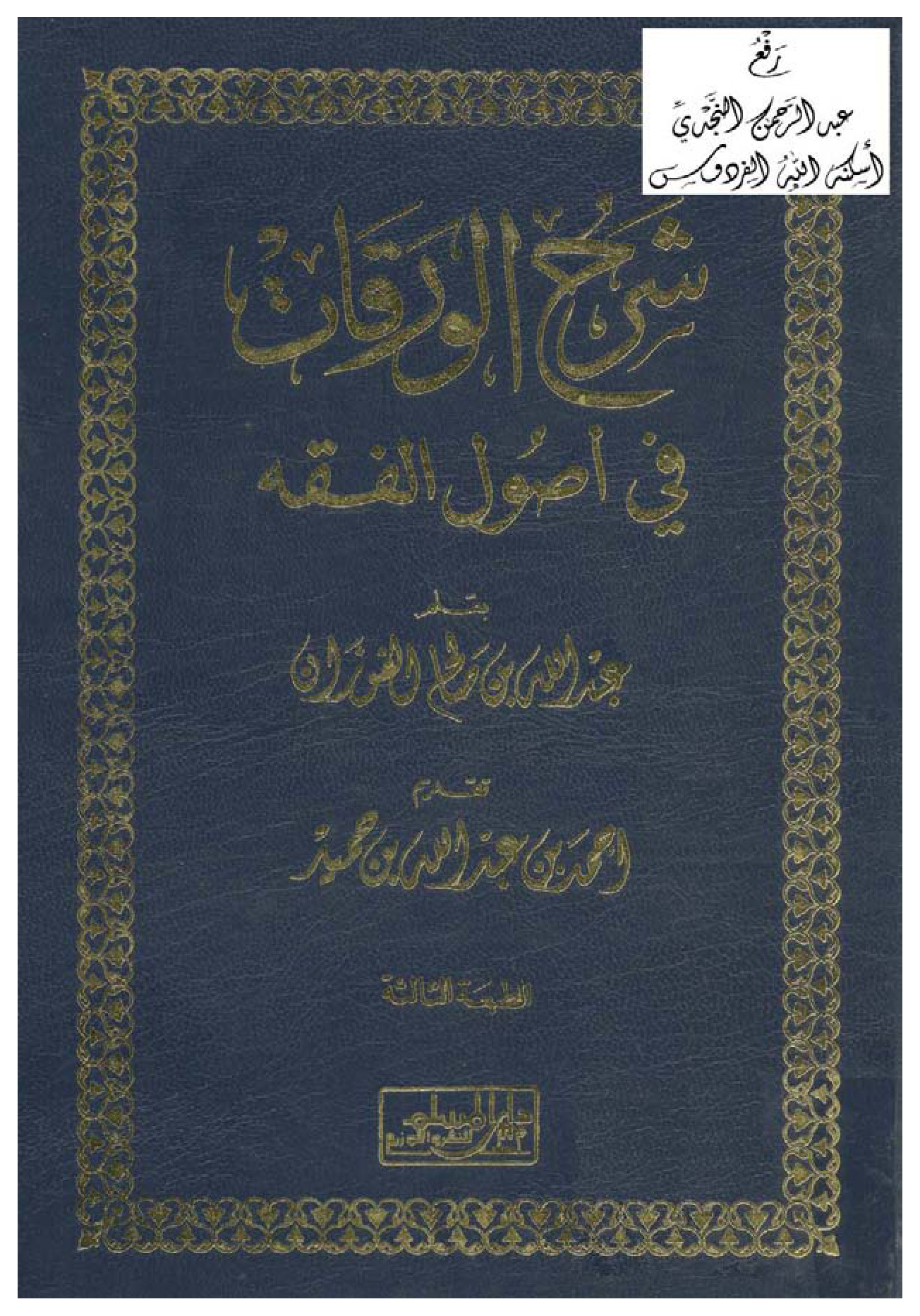 شرح الورقات للفوزان