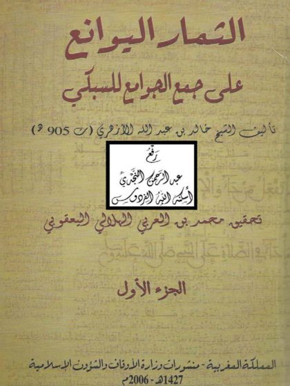 الثمار اليوانع على جمع الجوامع للسبكي الجزء الأول