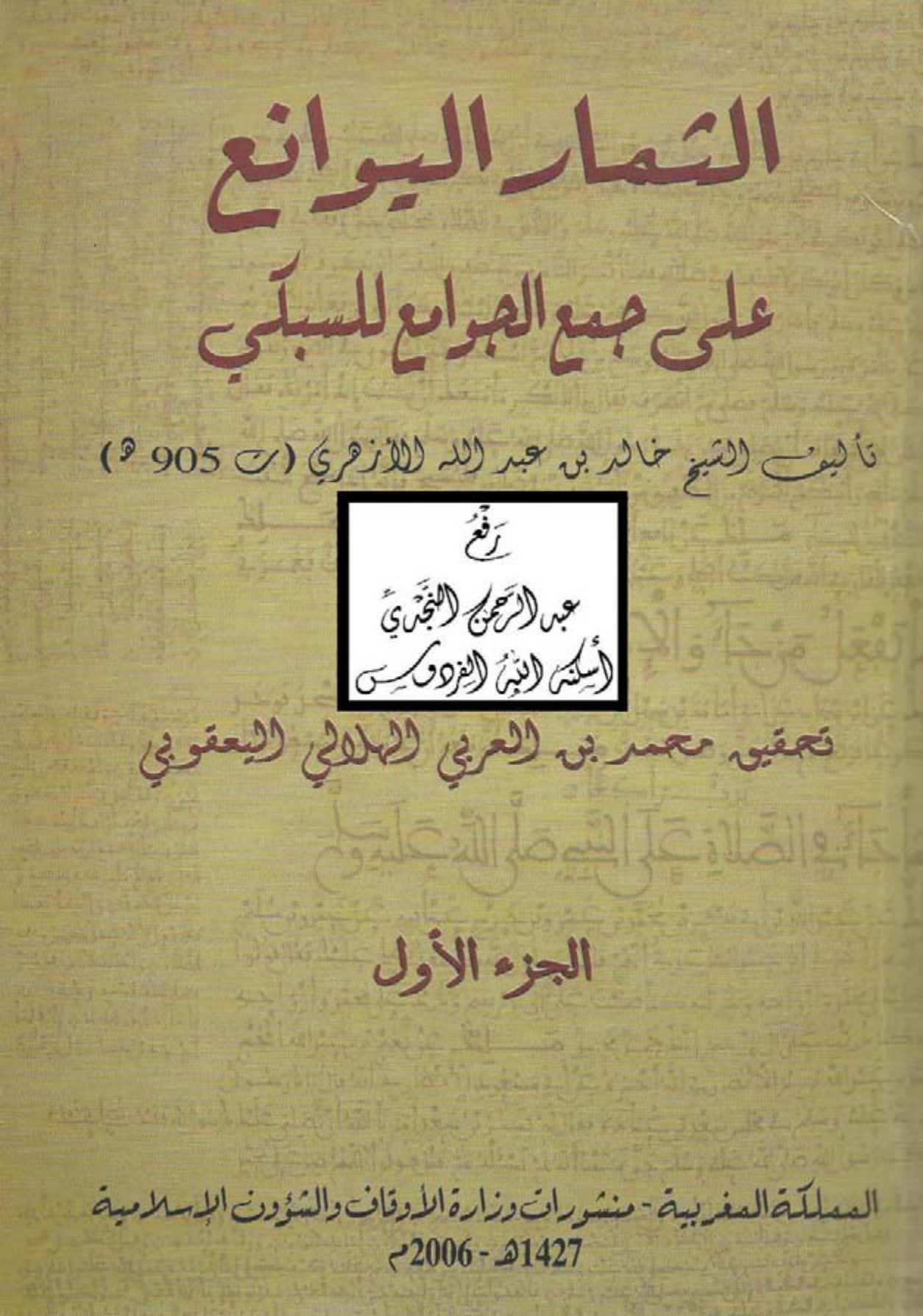 الثمار اليوانع على جمع الجوامع للسبكي الجزء الأول