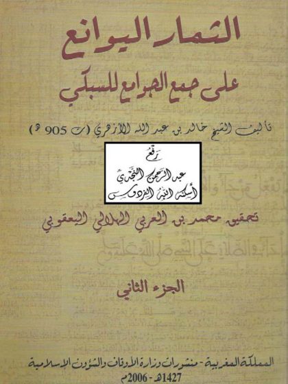 الثمار اليوانع على جمع الجوامع للسبكي الجزء الثاني