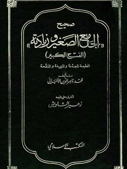 صحيح الجامع الصغير للألباني