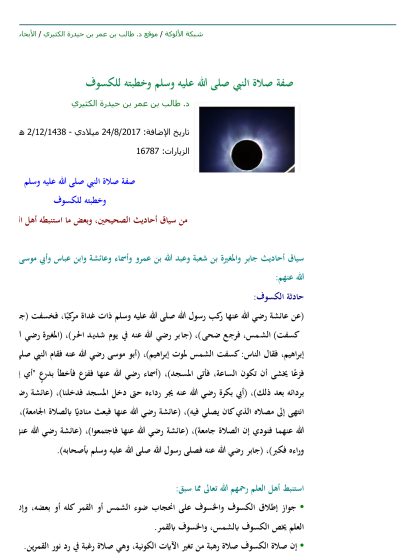 صفة صلاة النبي صلى الله عليه وسلم وخطبته للكسوف
