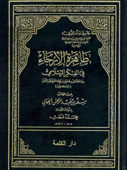 ظاهرة الإرجاء، رسالة دكتوراه سفر الحوالي
