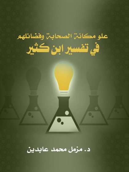 علو مكانة الصحابة وفضائلهم في تفسير ابن كثير