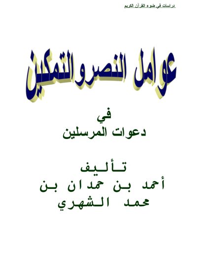 عوامل النصر والتمكين في دعوات المرسلين