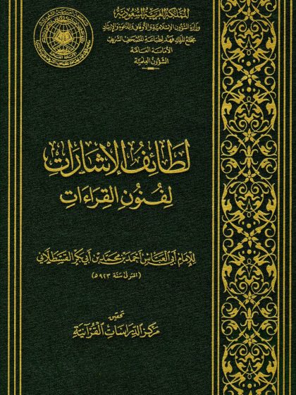 لطائف الإشارات في فنون القراءات