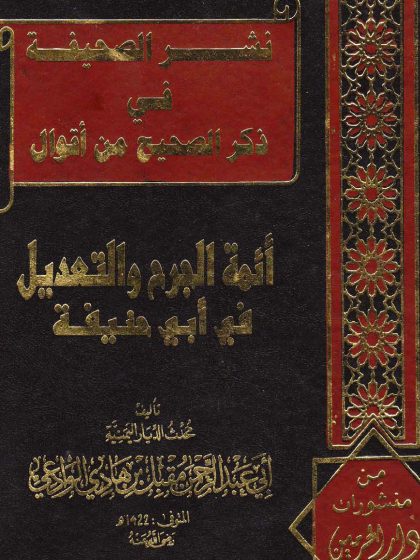 نشر الصحيفة في ذكر الصحيح من أقوال أئمة الجرح والتعديل في أبي حنيفة