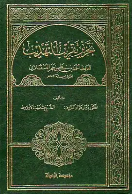 تحرير تقريب التهذيب لابن حجر، الواجهة