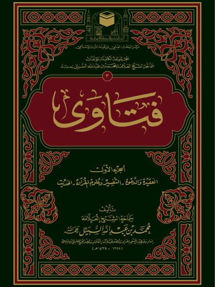فتاوى الشيخ محمد السبيل المجلد الأول