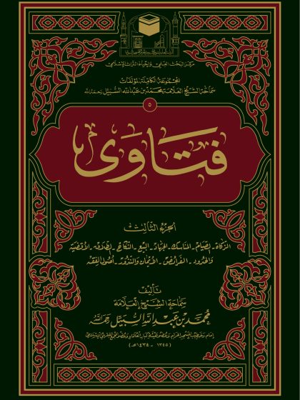 فتاوى الشيخ محمد السبيل المجلد الثالث