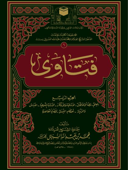 فتاوى الشيخ محمد السبيل المجلد الرابع