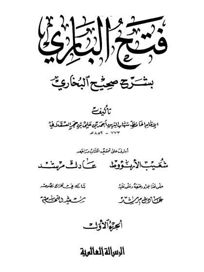 فتح الباري بشرح صحيح البخاري