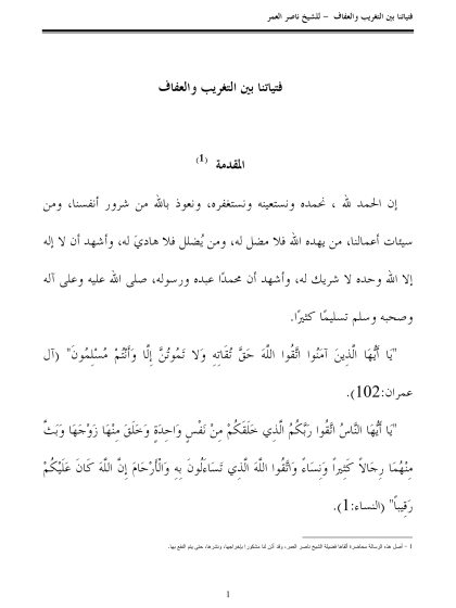 فتياتنا بين التغريب والعفاف