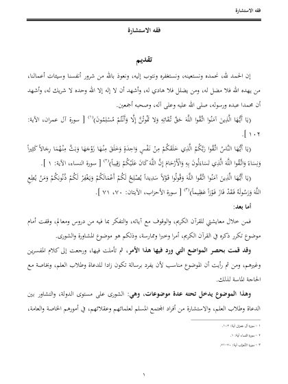 فقه الاستشارة
