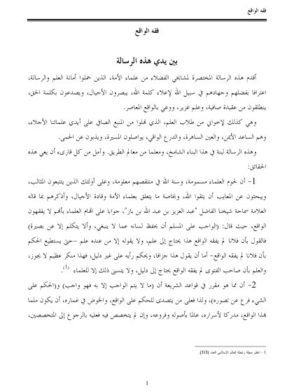 فقه الواقع