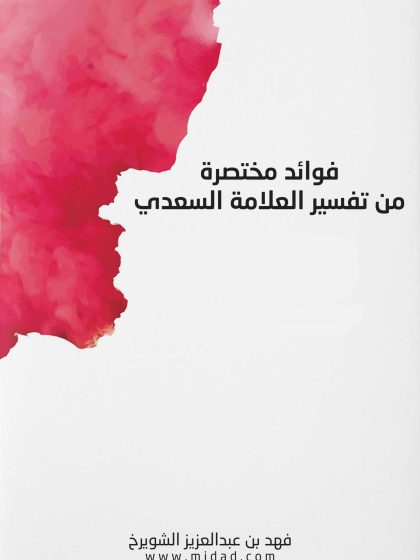 فوائد مختصرة من تفسير العلامة السعدي
