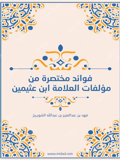فوائد مختصرة من مؤلفات ابن عثيمين