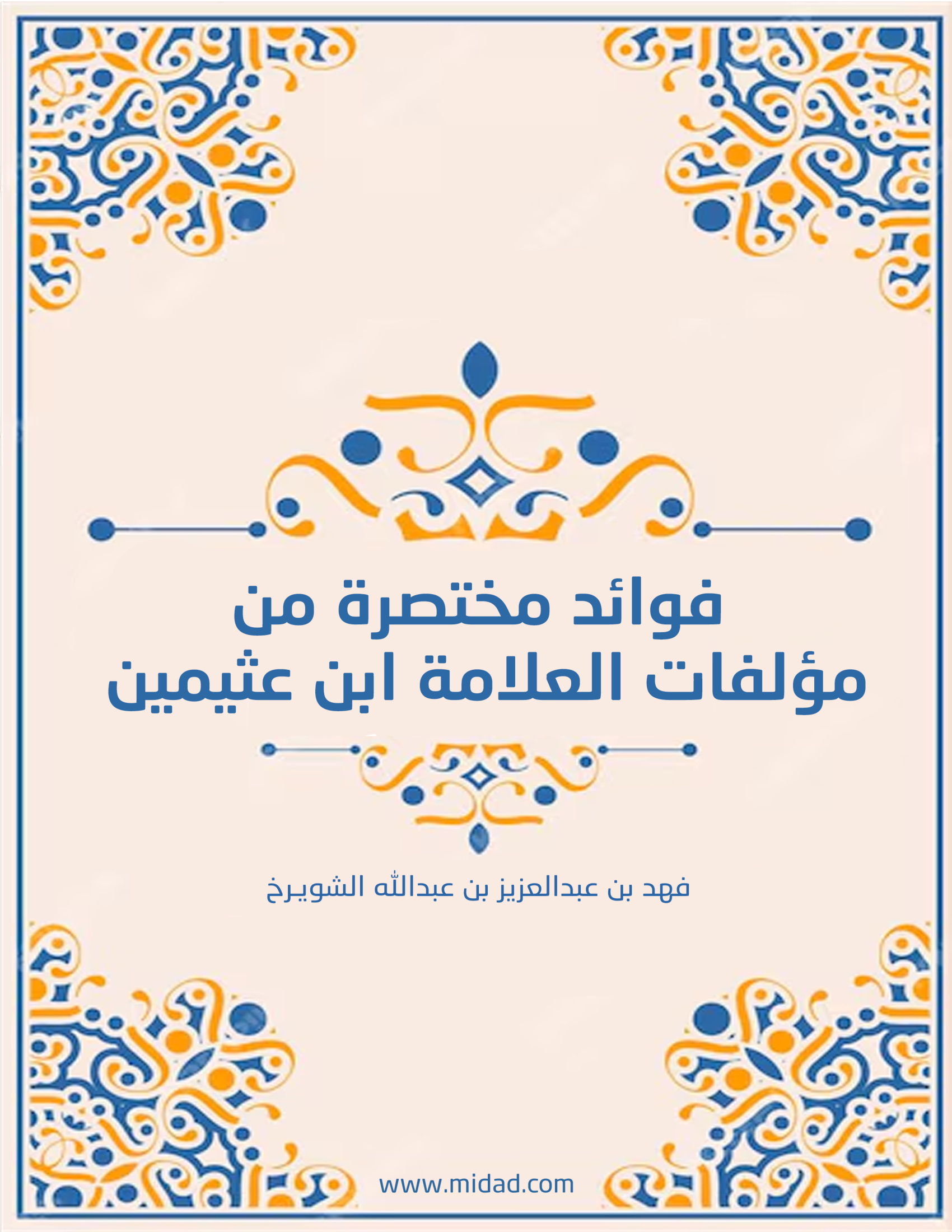 فوائد مختصرة من مؤلفات ابن عثيمين