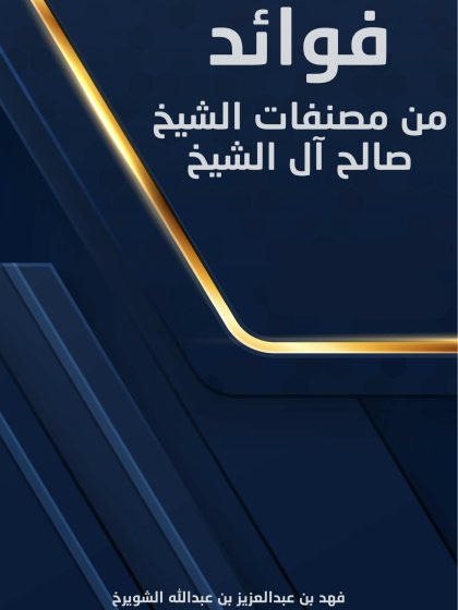 فوائد من مصنفات الشيخ صالح آل الشيخ