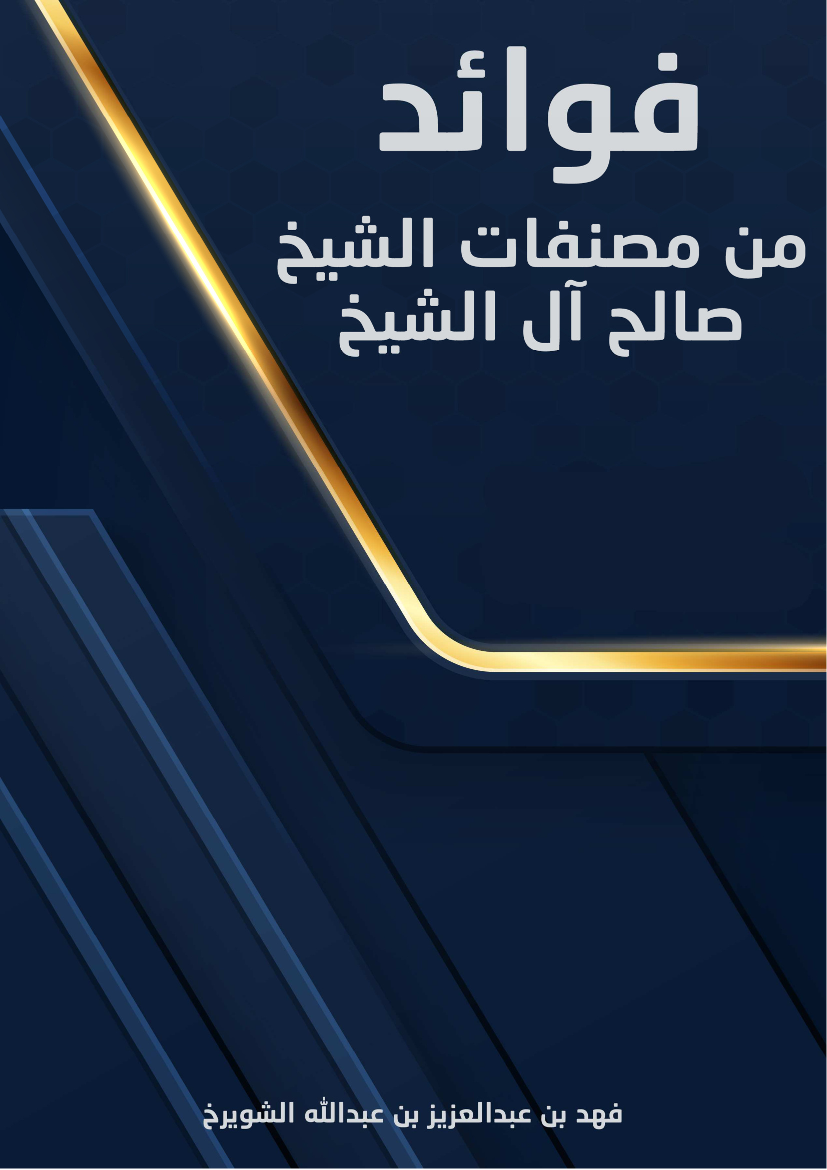 فوائد من مصنفات الشيخ صالح آل الشيخ