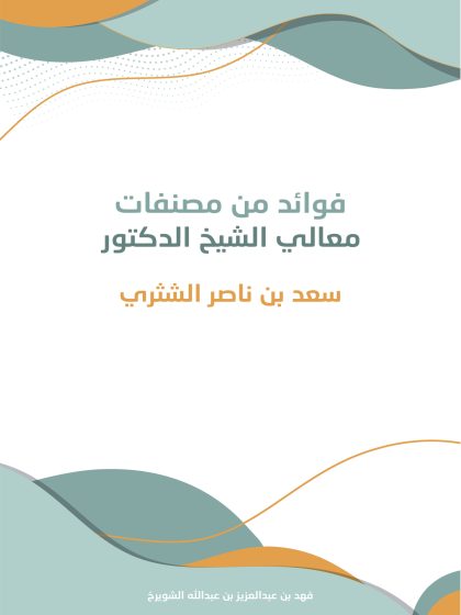 فوائد من مصنفات العلامة الشثري