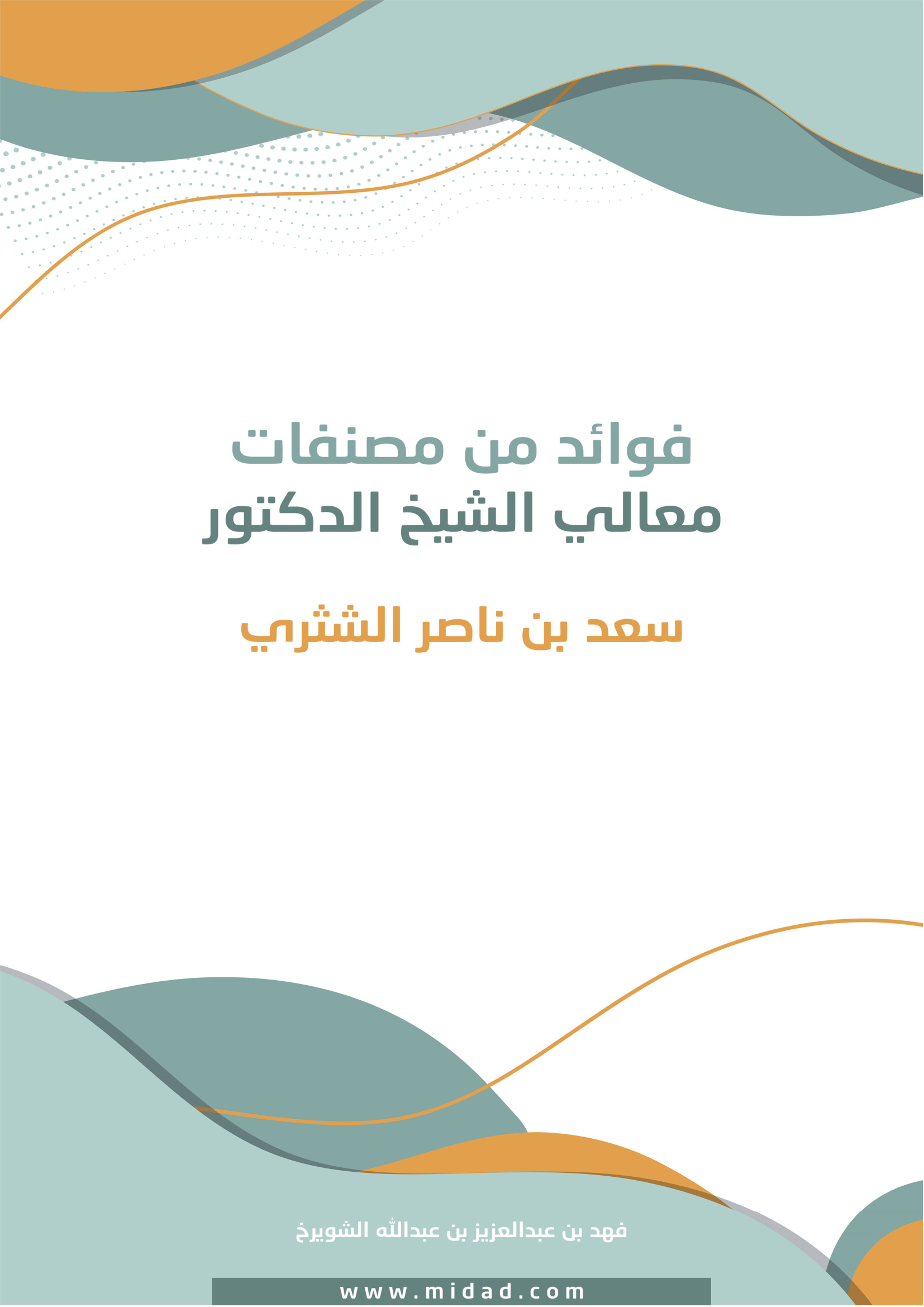 فوائد من مصنفات العلامة الشثري