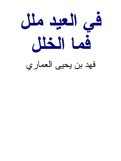 في العيد ملل فما الخلل