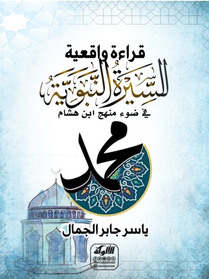 قراءة واقعية للسيرة النبوية في ضوء منهج ابن هشام
