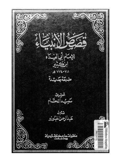 قصص الأنبياء