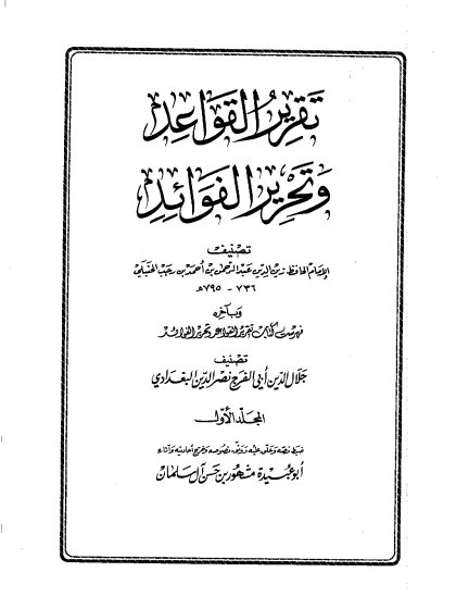 قواعد ابن رجب المجلد الأول