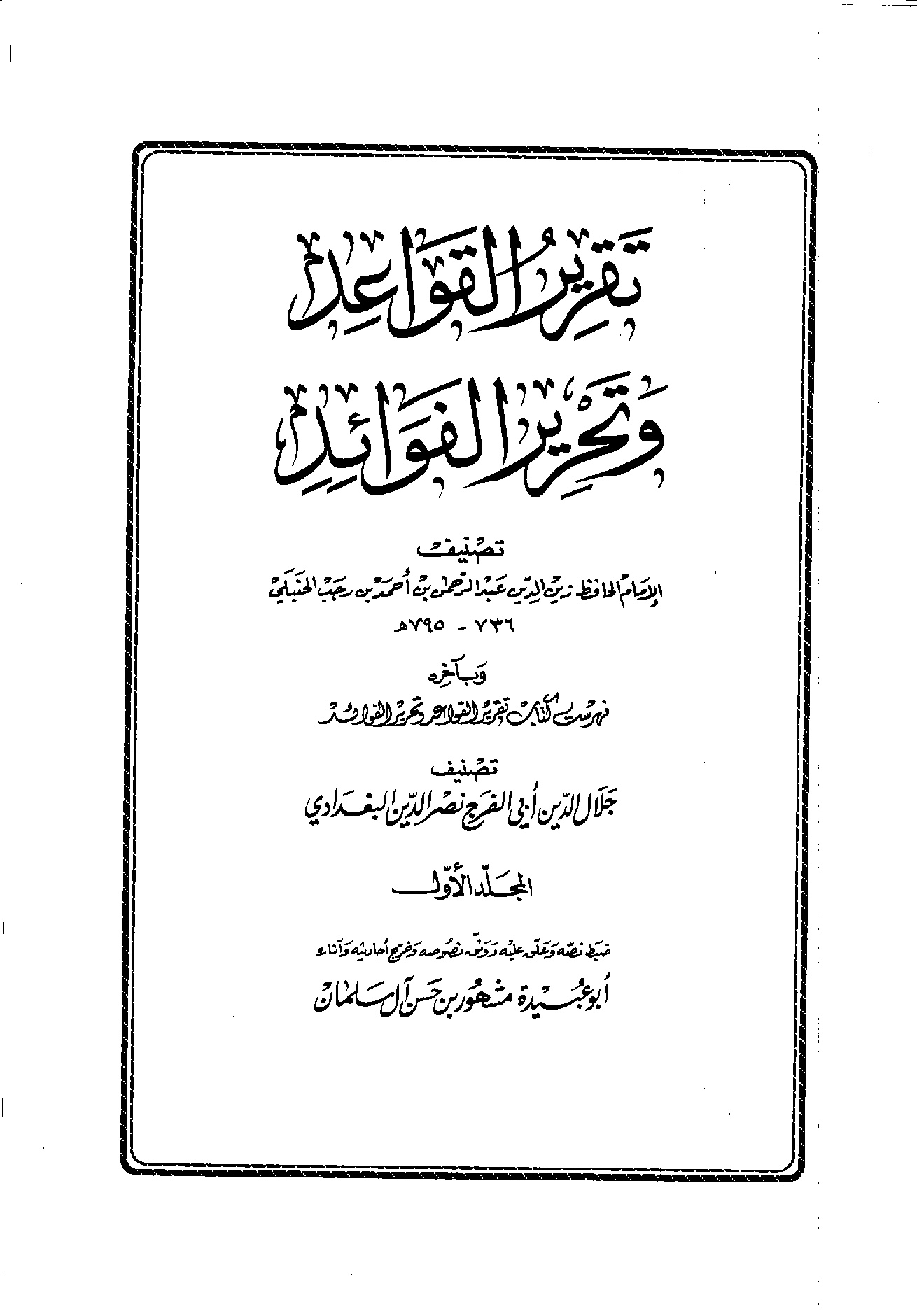 قواعد ابن رجب المجلد الأول