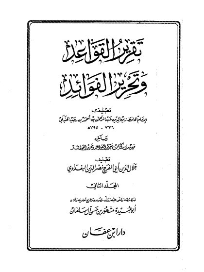 قواعد ابن رجب المجلد الثاني