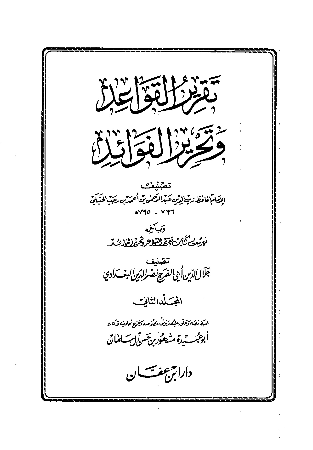 قواعد ابن رجب المجلد الثاني